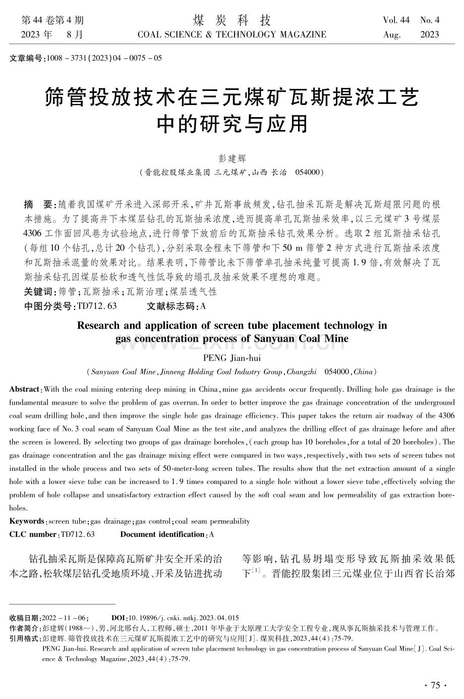 筛管投放技术在三元煤矿瓦斯提浓工艺中的研究与应用.pdf_第1页