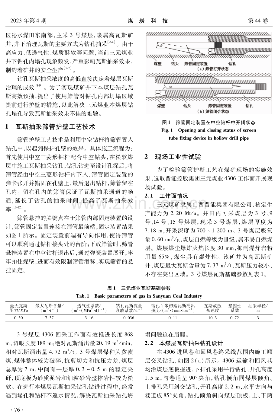 筛管投放技术在三元煤矿瓦斯提浓工艺中的研究与应用.pdf_第2页