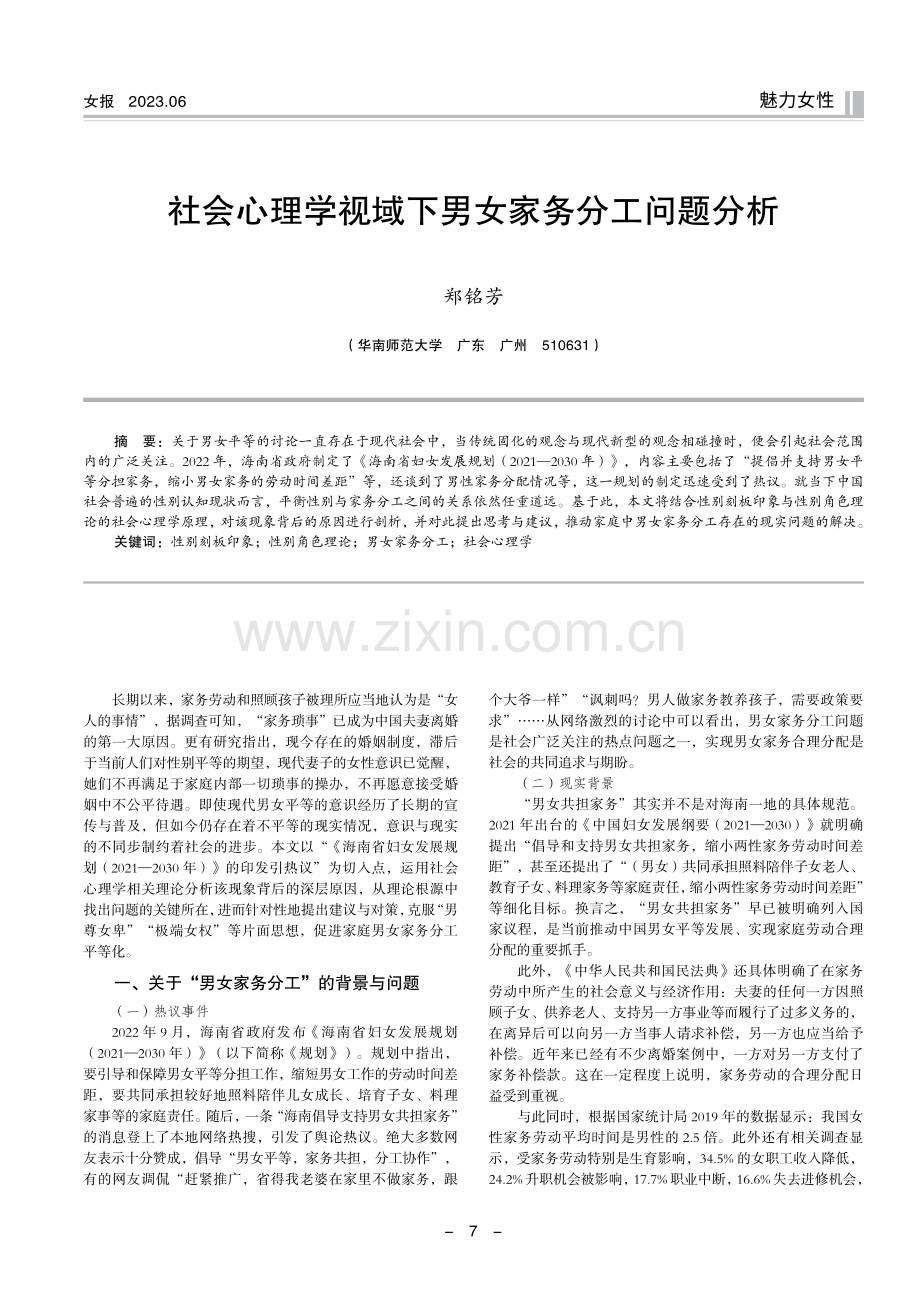 社会心理学视域下男女家务分工问题分析.pdf_第1页