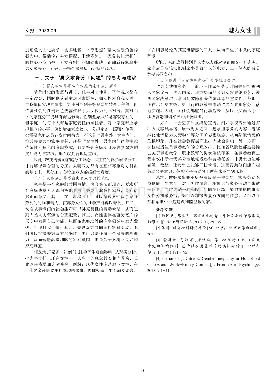 社会心理学视域下男女家务分工问题分析.pdf_第3页