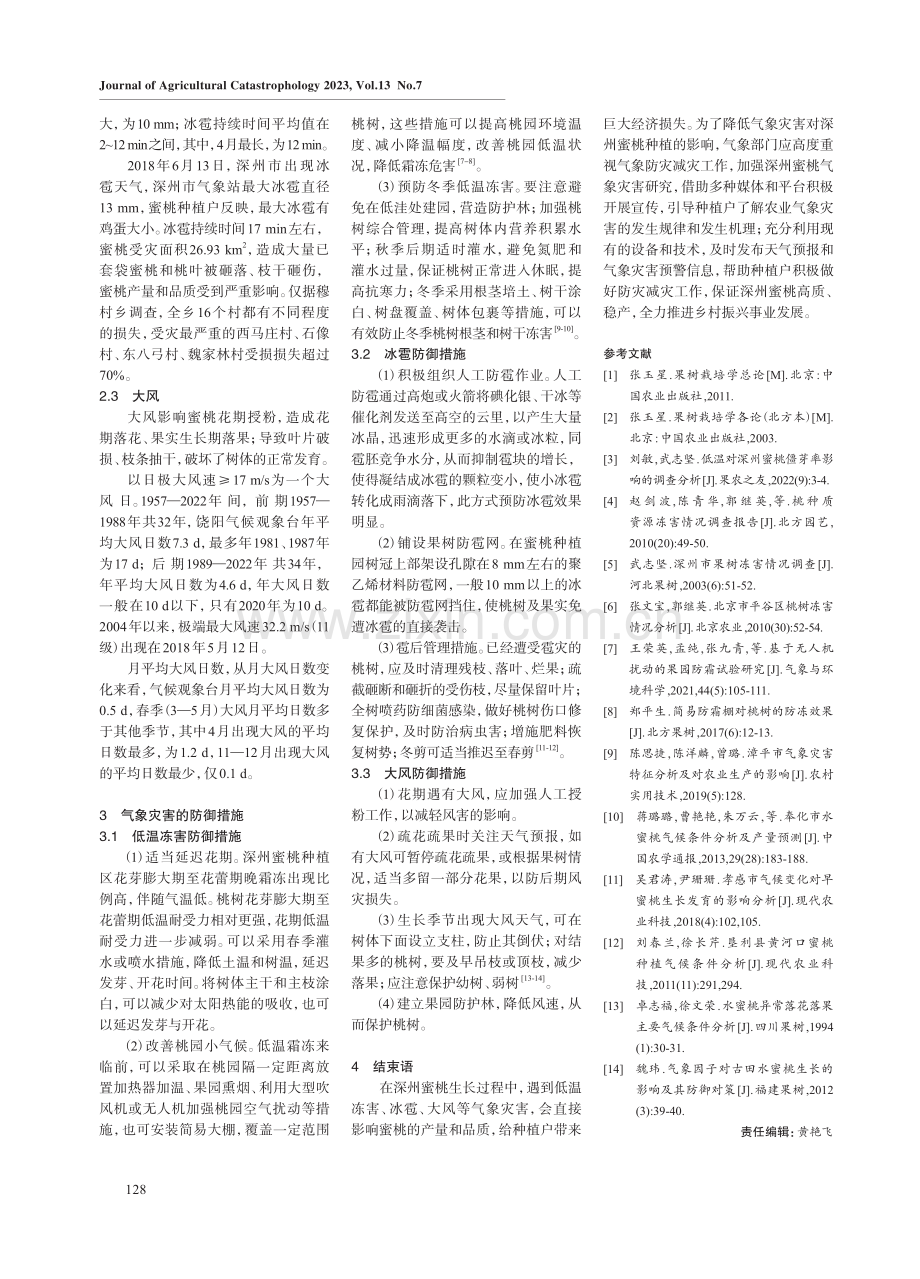 深州蜜桃主要气象灾害特征及防御措施.pdf_第3页