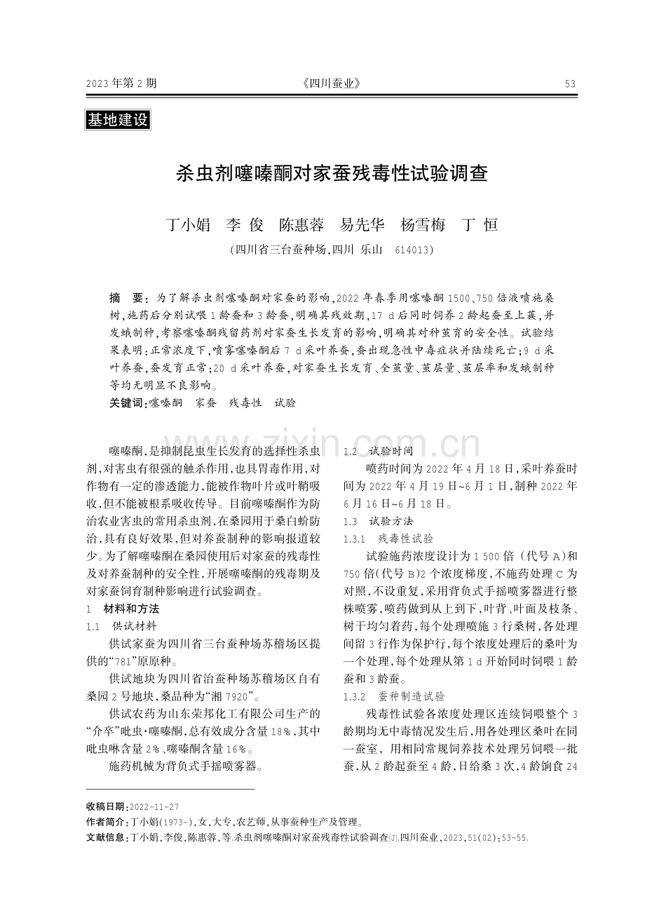 杀虫剂噻嗪酮对家蚕残毒性试验调查.pdf_第1页