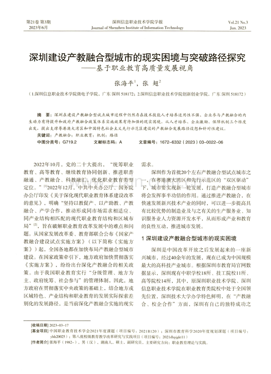 深圳建设产教融合型城市的现实困境与突破路径探究——基于职业教育高质量发展视角.pdf_第1页