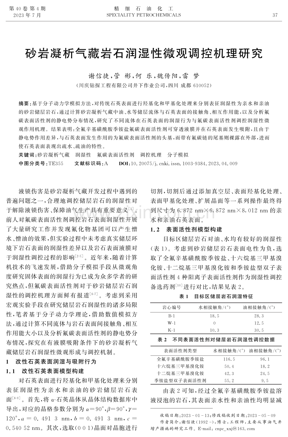 砂岩凝析气藏岩石润湿性微观调控机理研究.pdf_第1页