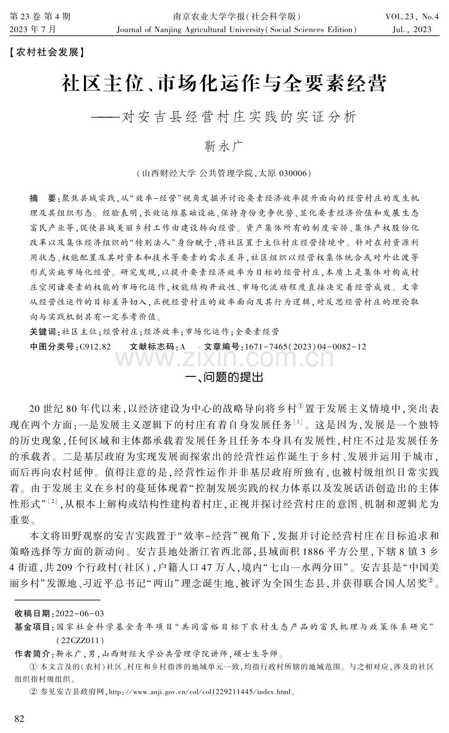 社区主位、市场化运作与全要素经营--对安吉县经营村庄实践的实证分析.pdf_第1页