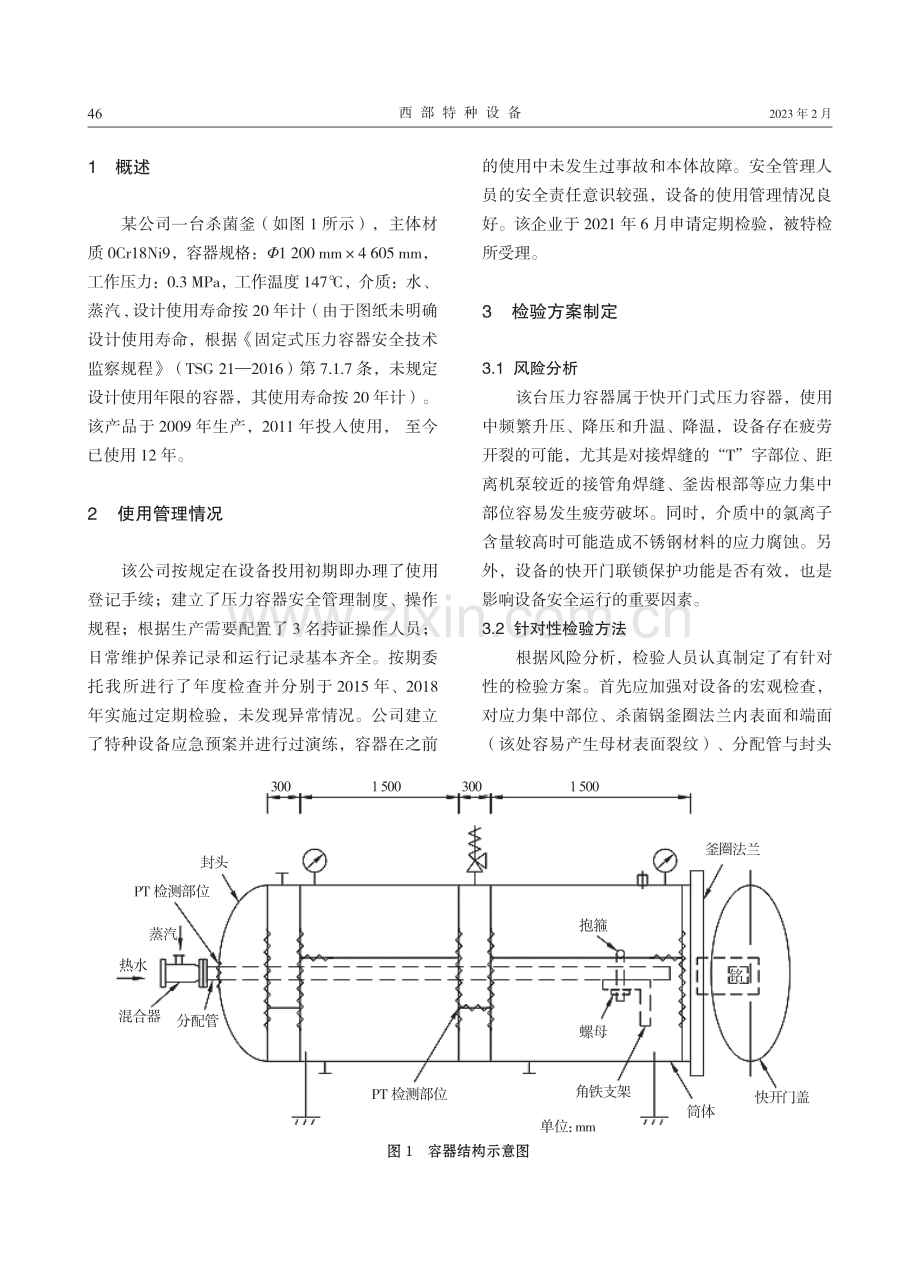 杀菌釜定期检验中发现焊缝裂纹检验案例分析.pdf_第2页