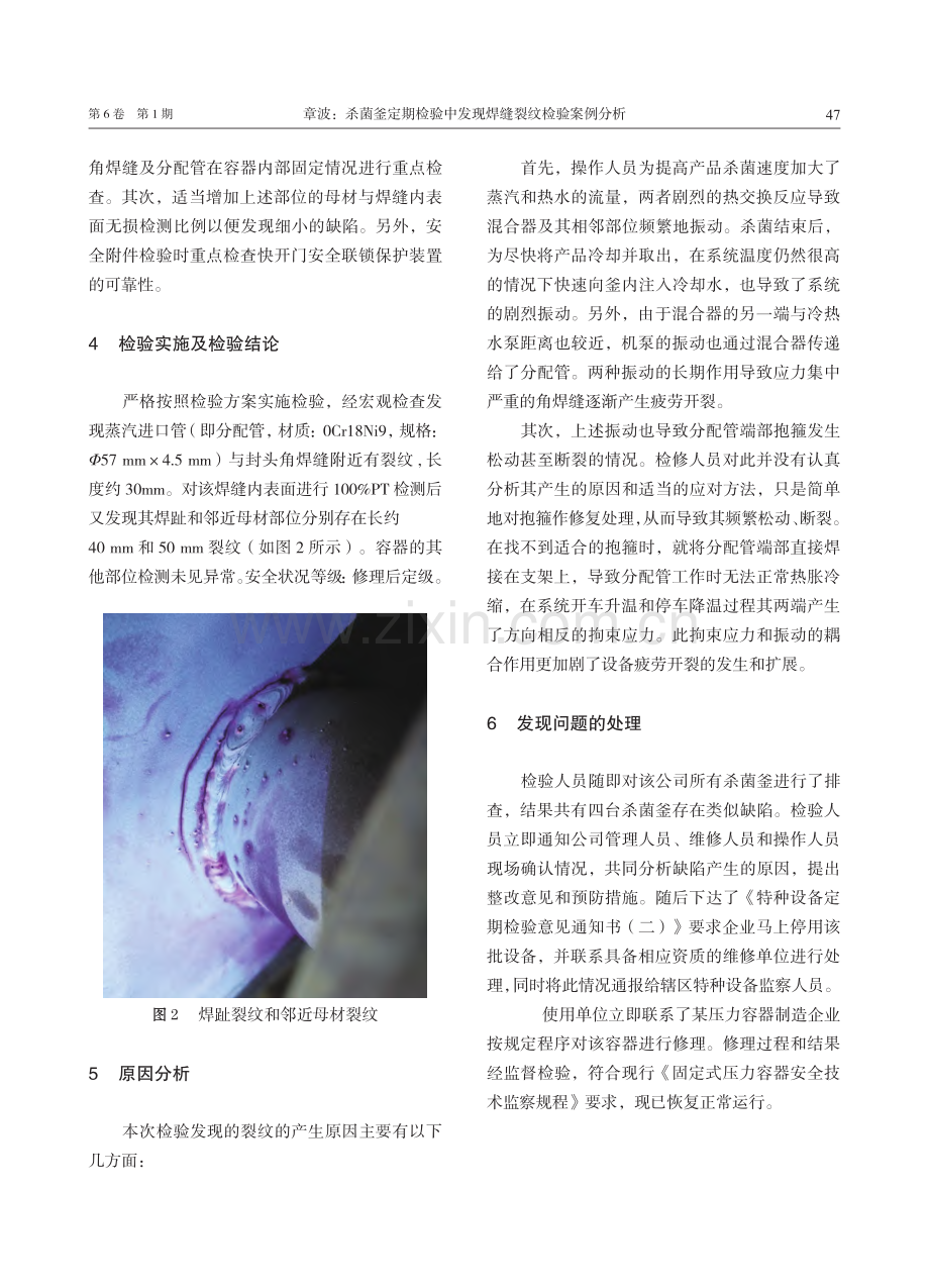 杀菌釜定期检验中发现焊缝裂纹检验案例分析.pdf_第3页