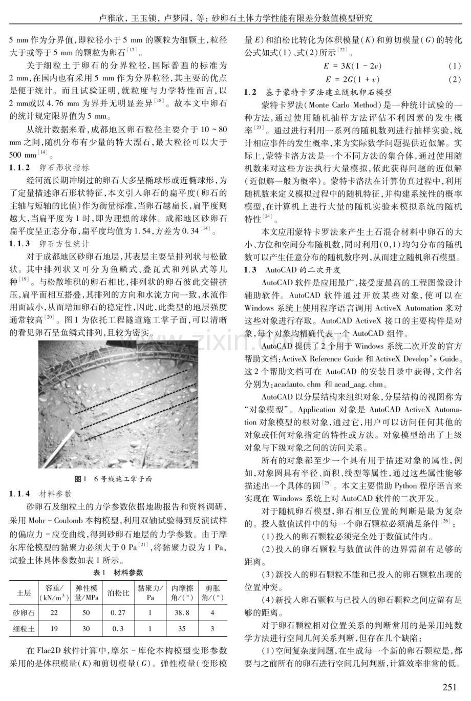 砂卵石土体力学性能有限差分数值模型研究.pdf_第2页