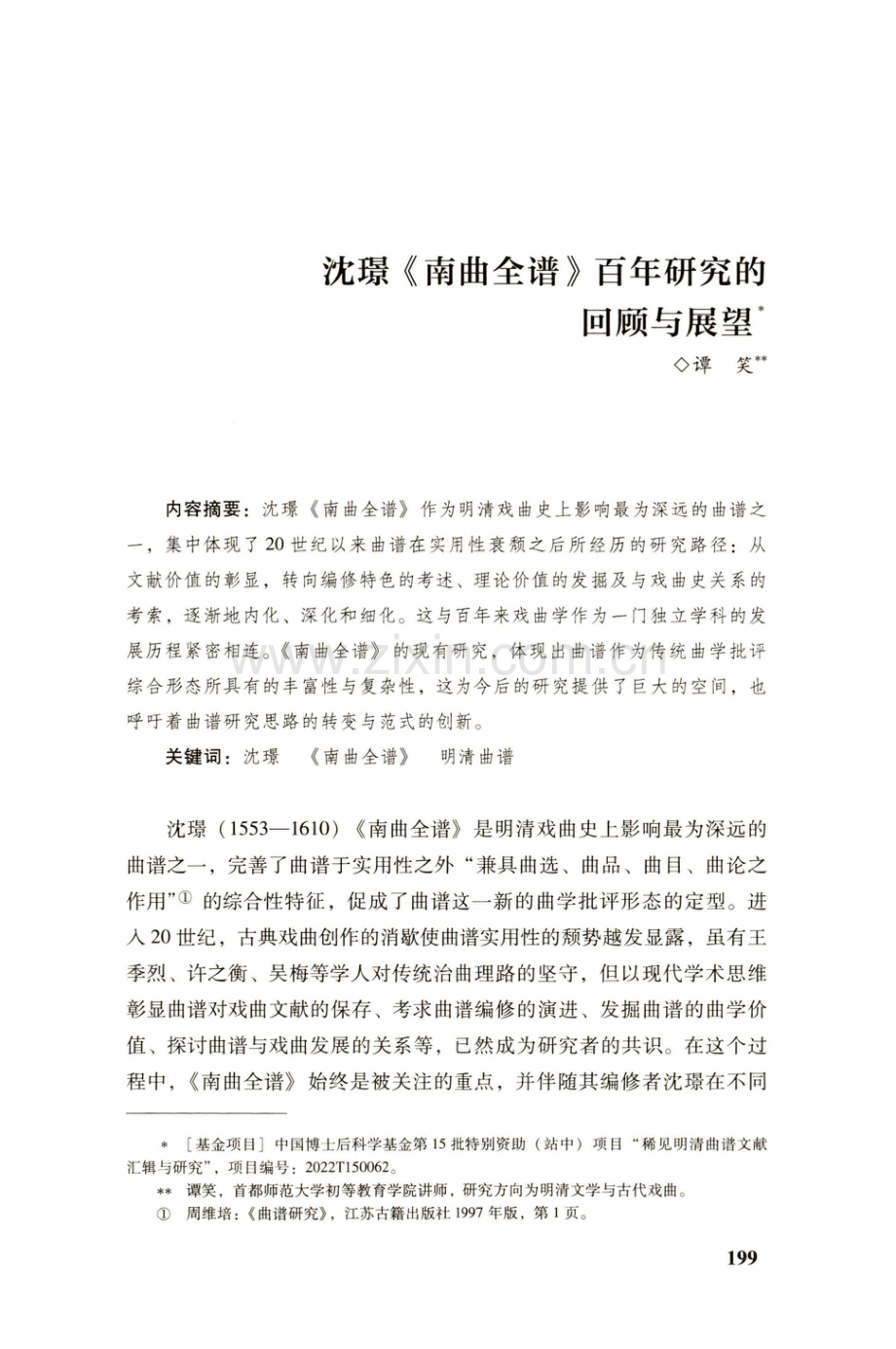 沈璟《南曲全谱》百年研究的回顾与展望.pdf_第1页
