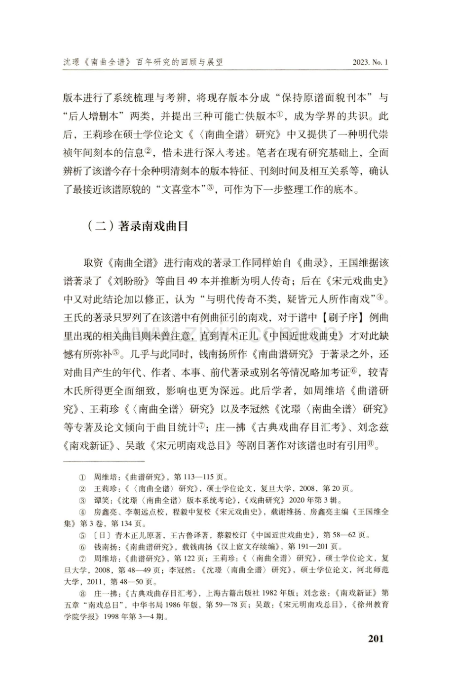 沈璟《南曲全谱》百年研究的回顾与展望.pdf_第3页