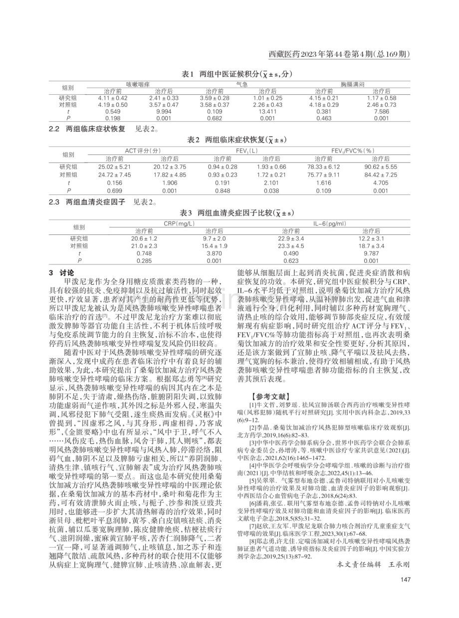 桑菊饮加减方治疗风热袭肺咳嗽变异性哮喘疗效.pdf_第2页