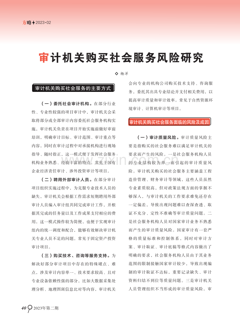 审计机关购买社会服务风险研究.pdf_第1页