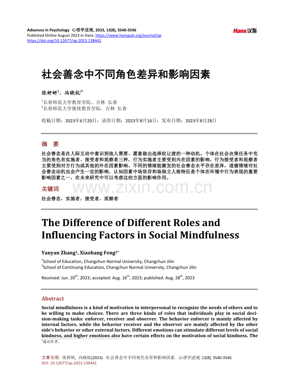 社会善念中不同角色差异和影响因素.pdf_第1页