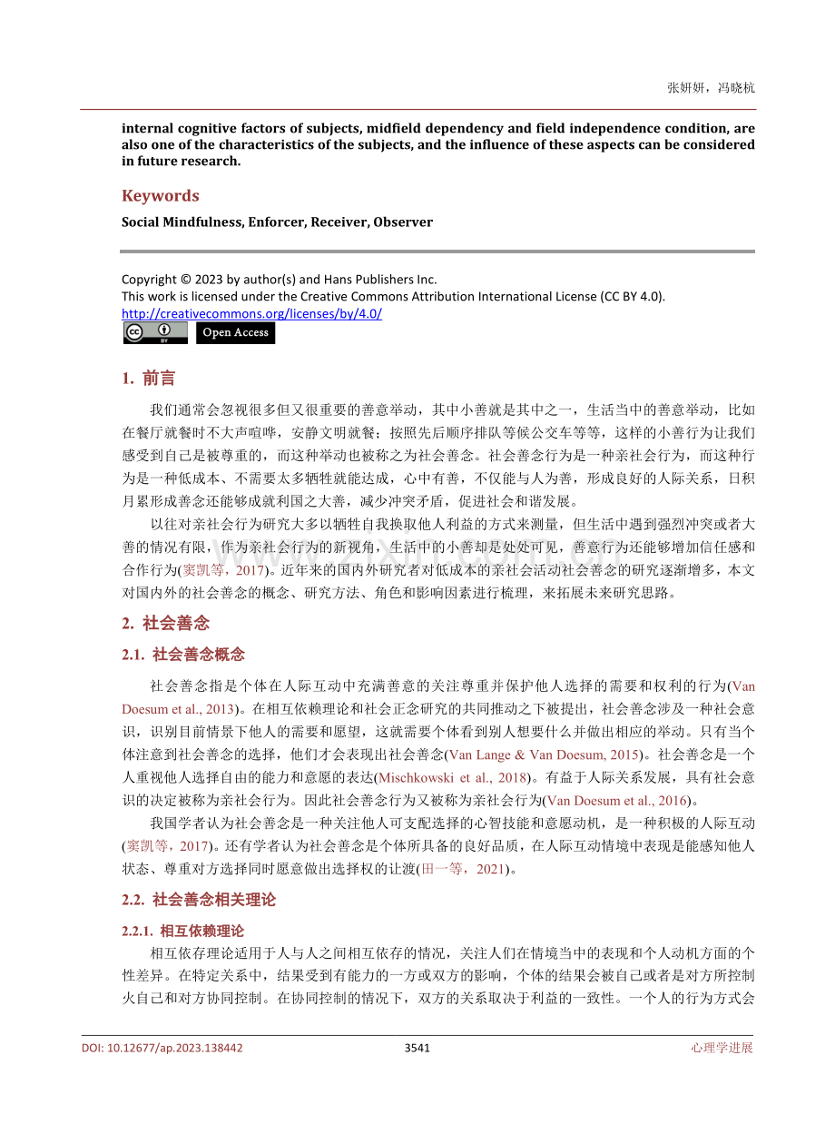 社会善念中不同角色差异和影响因素.pdf_第2页