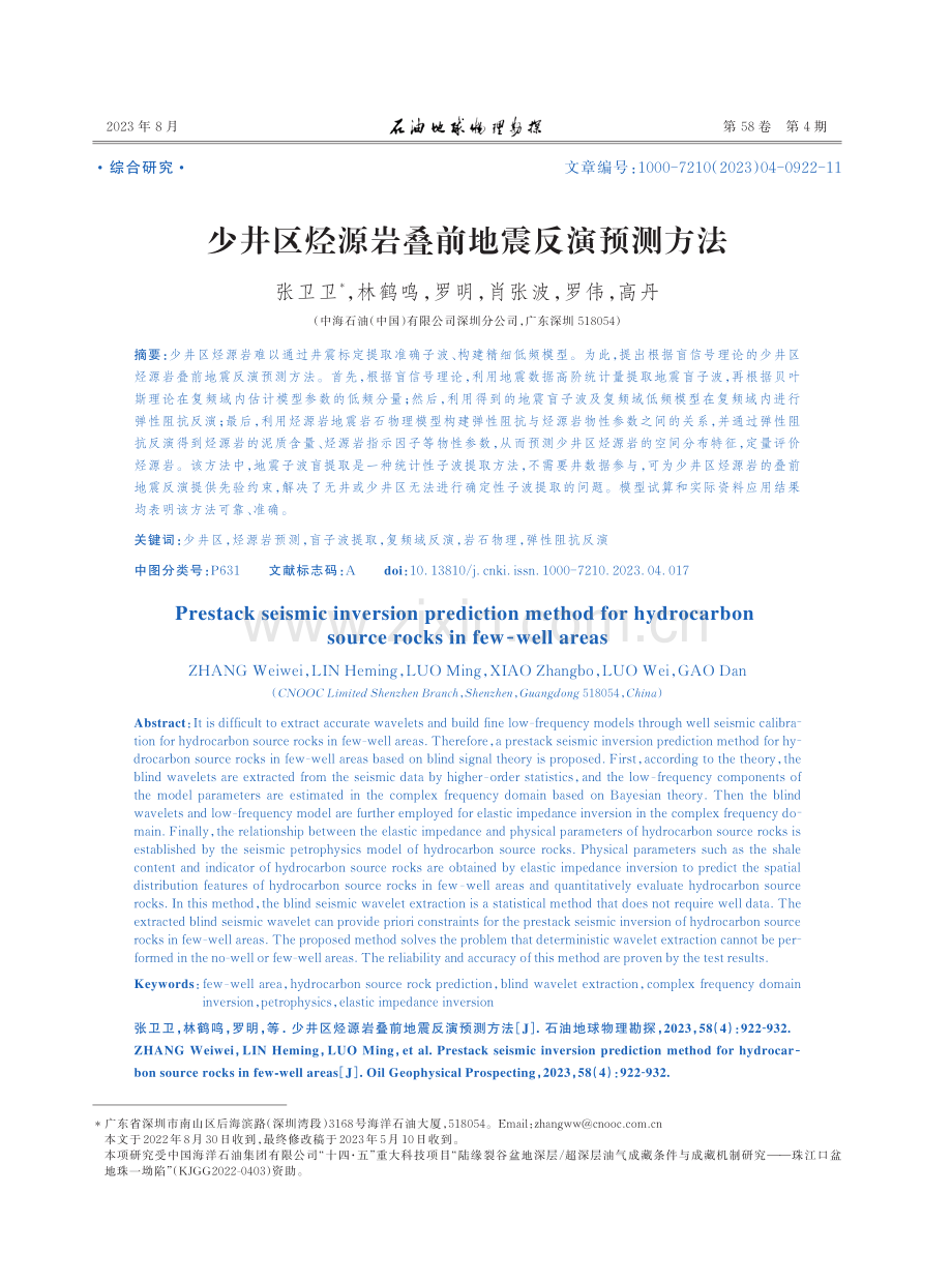 少井区烃源岩叠前地震反演预测方法.pdf_第1页