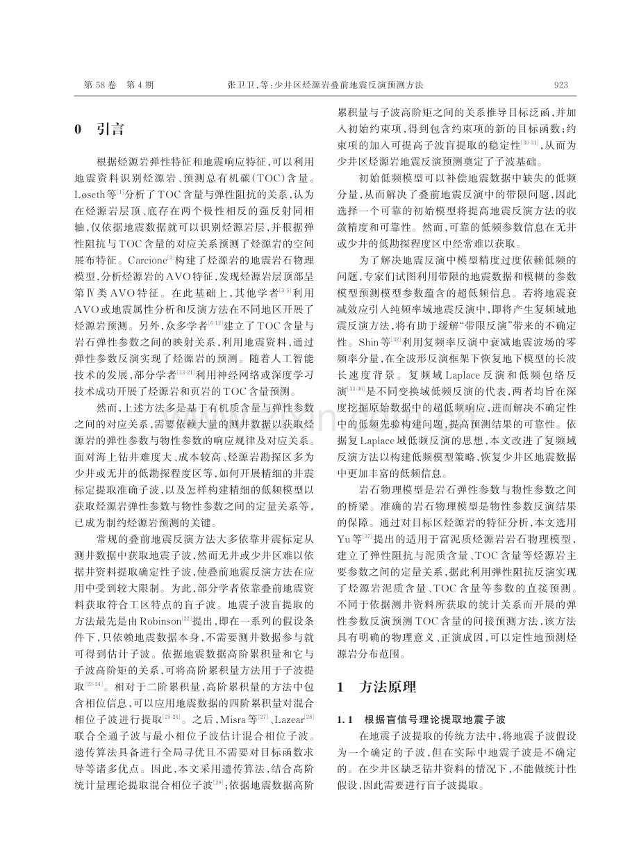 少井区烃源岩叠前地震反演预测方法.pdf_第2页