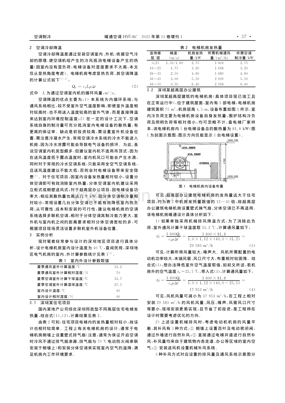 深圳某超高层办公塔楼电梯机房通风空调设计.pdf_第2页