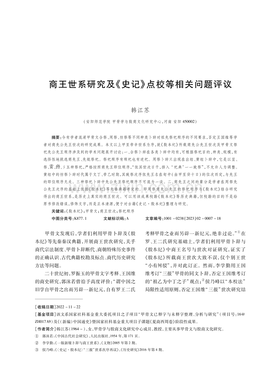 商王世系研究及《史记》点校等相关问题评议.pdf_第1页