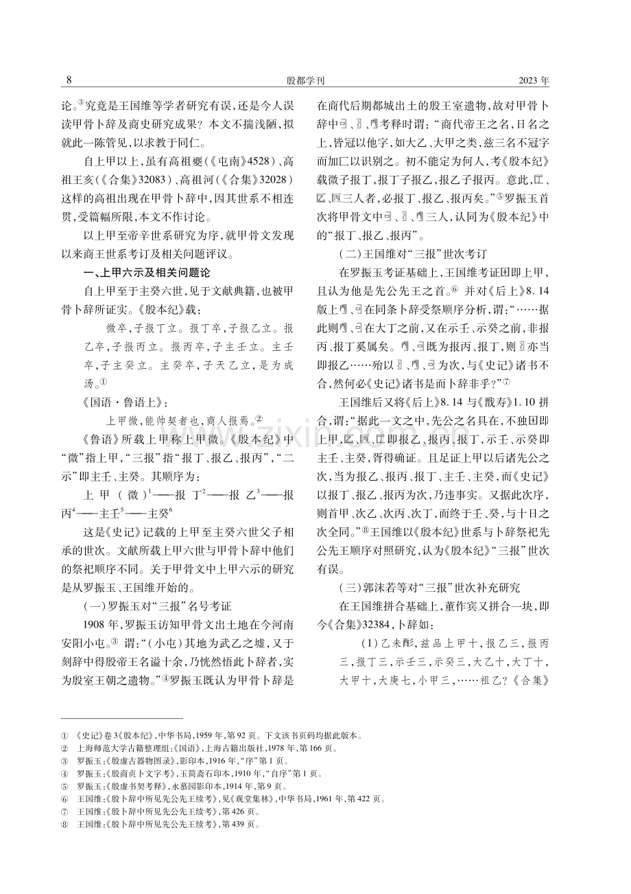 商王世系研究及《史记》点校等相关问题评议.pdf_第2页