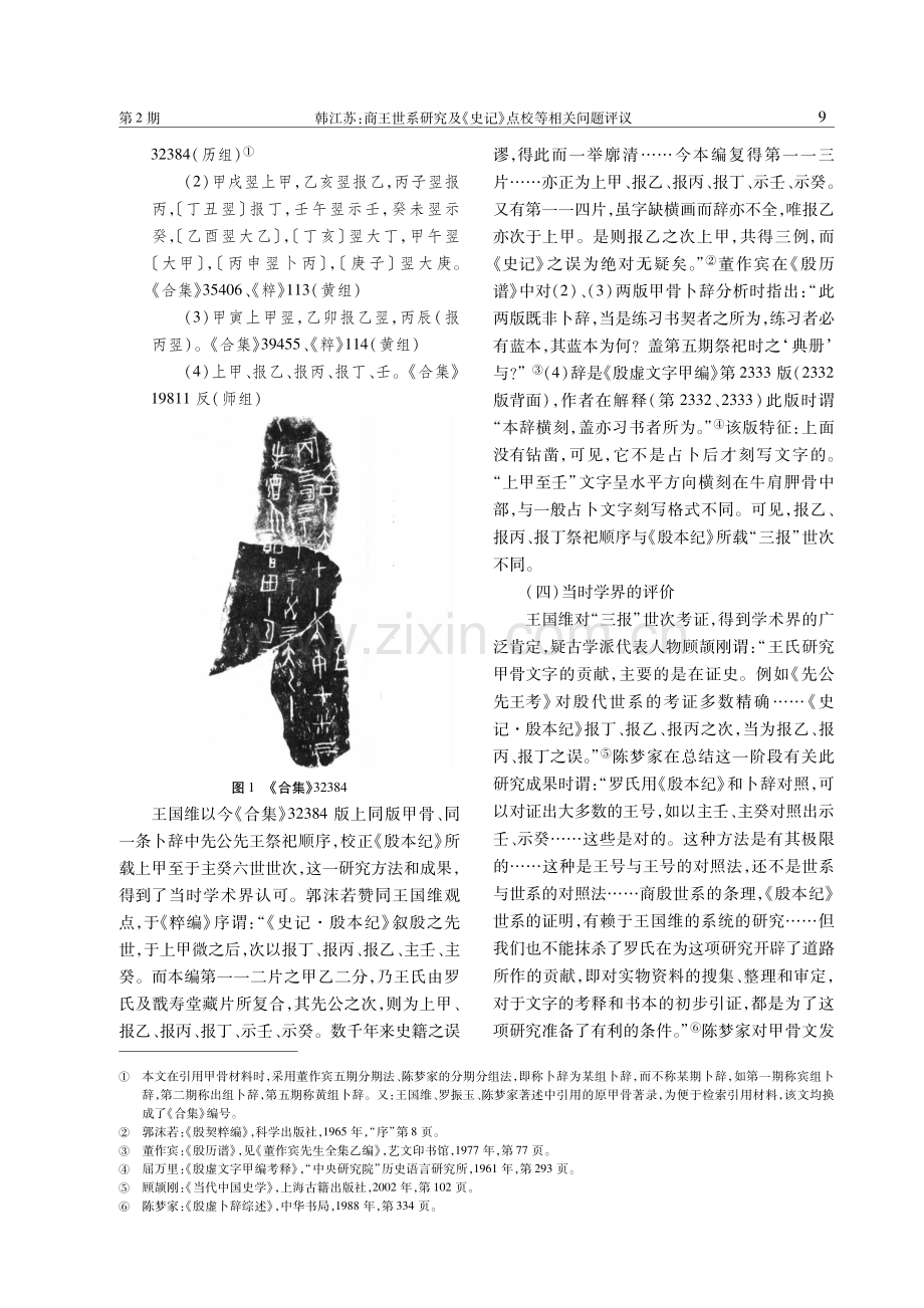 商王世系研究及《史记》点校等相关问题评议.pdf_第3页