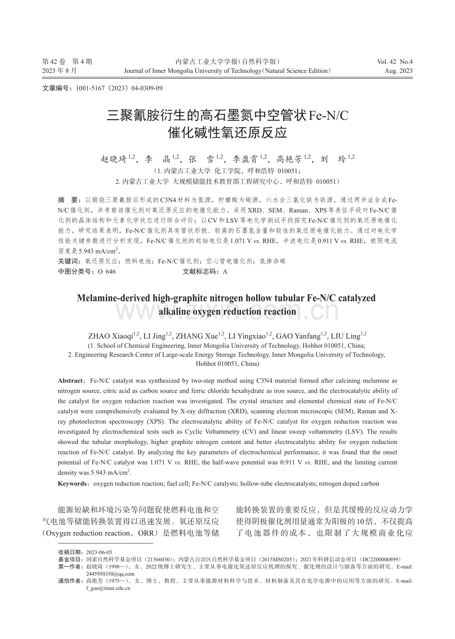 三聚氰胺衍生的高石墨氮中空管状Fe-N_C催化碱性氧还原反应.pdf_第1页