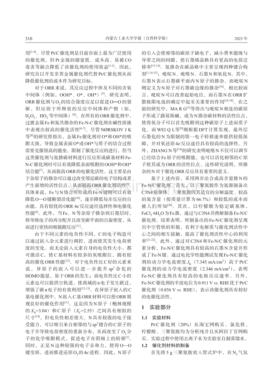 三聚氰胺衍生的高石墨氮中空管状Fe-N_C催化碱性氧还原反应.pdf_第2页