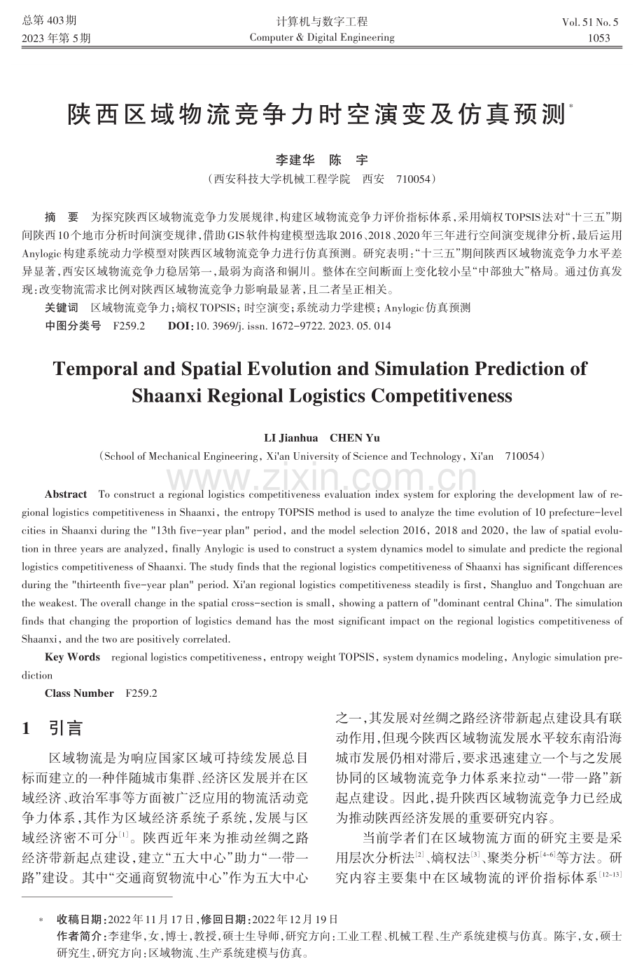 陕西区域物流竞争力时空演变及仿真预测.pdf_第1页