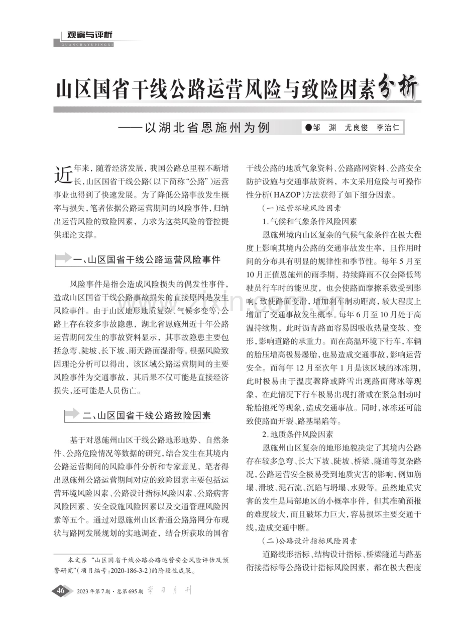 山区国省干线公路运营风险与致险因素分析——以湖北省恩施州为例.pdf_第1页