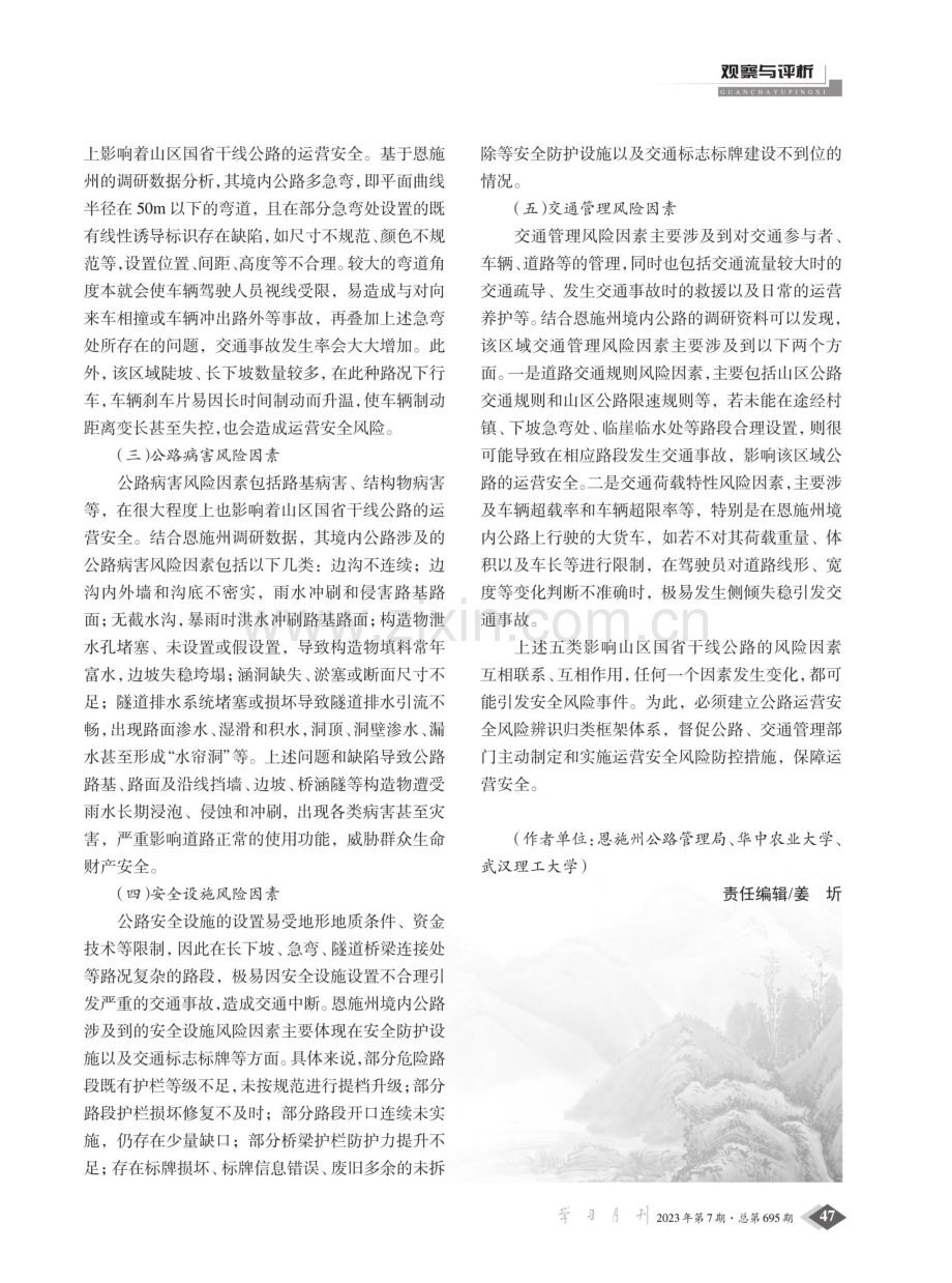 山区国省干线公路运营风险与致险因素分析——以湖北省恩施州为例.pdf_第2页