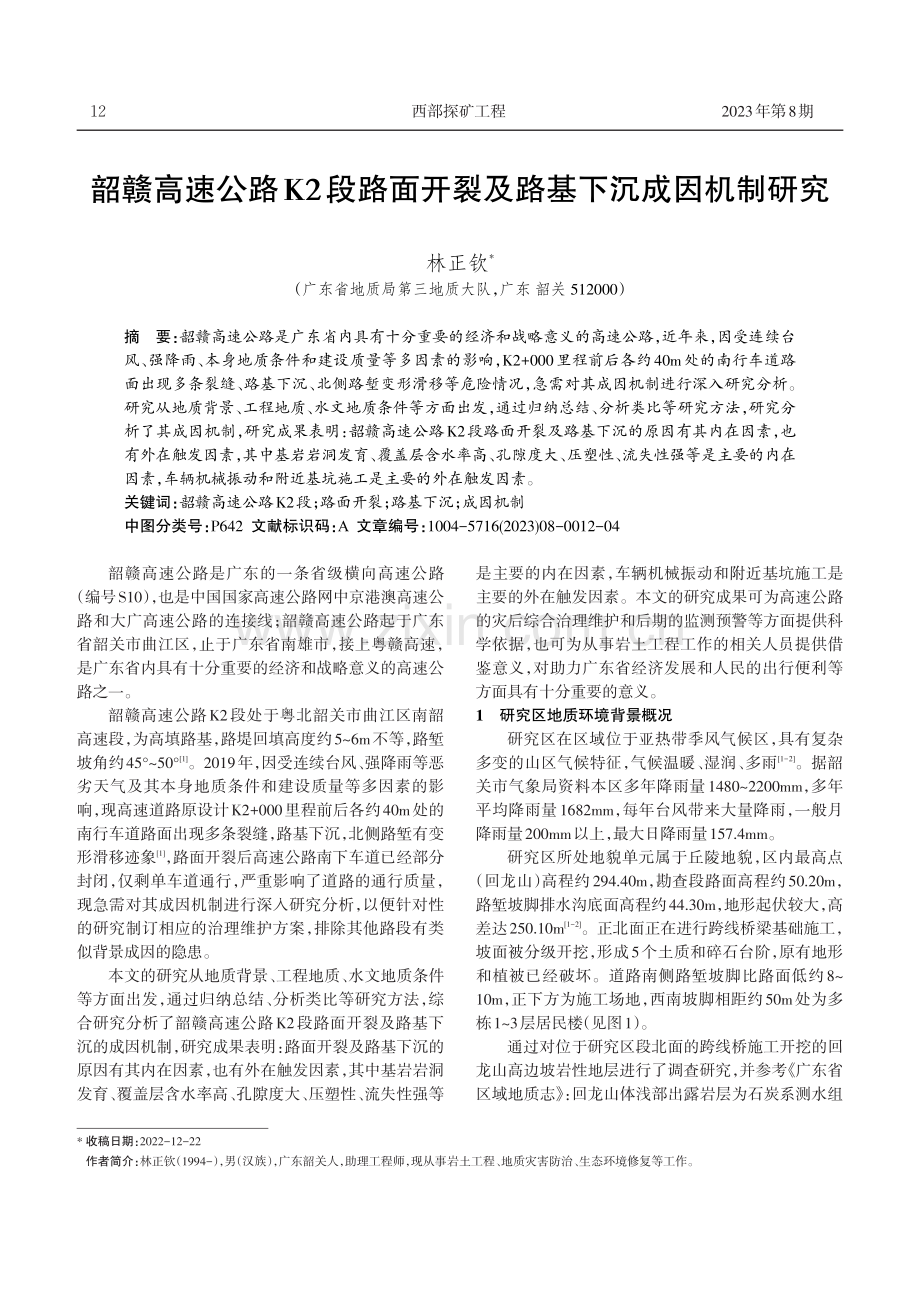 韶赣高速公路K2段路面开裂及路基下沉成因机制研究.pdf_第1页