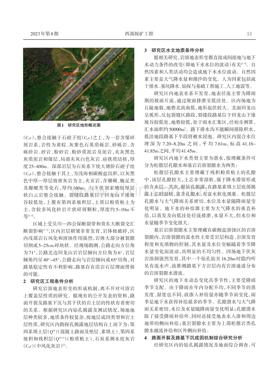 韶赣高速公路K2段路面开裂及路基下沉成因机制研究.pdf_第2页