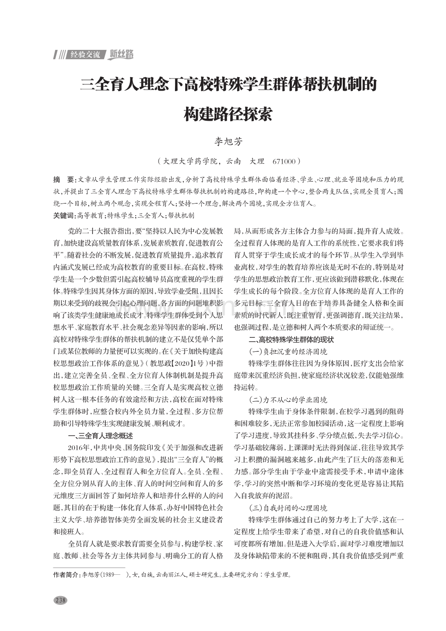 三全育人理念下高校特殊学生群体帮扶机制的构建路径探索.pdf_第1页