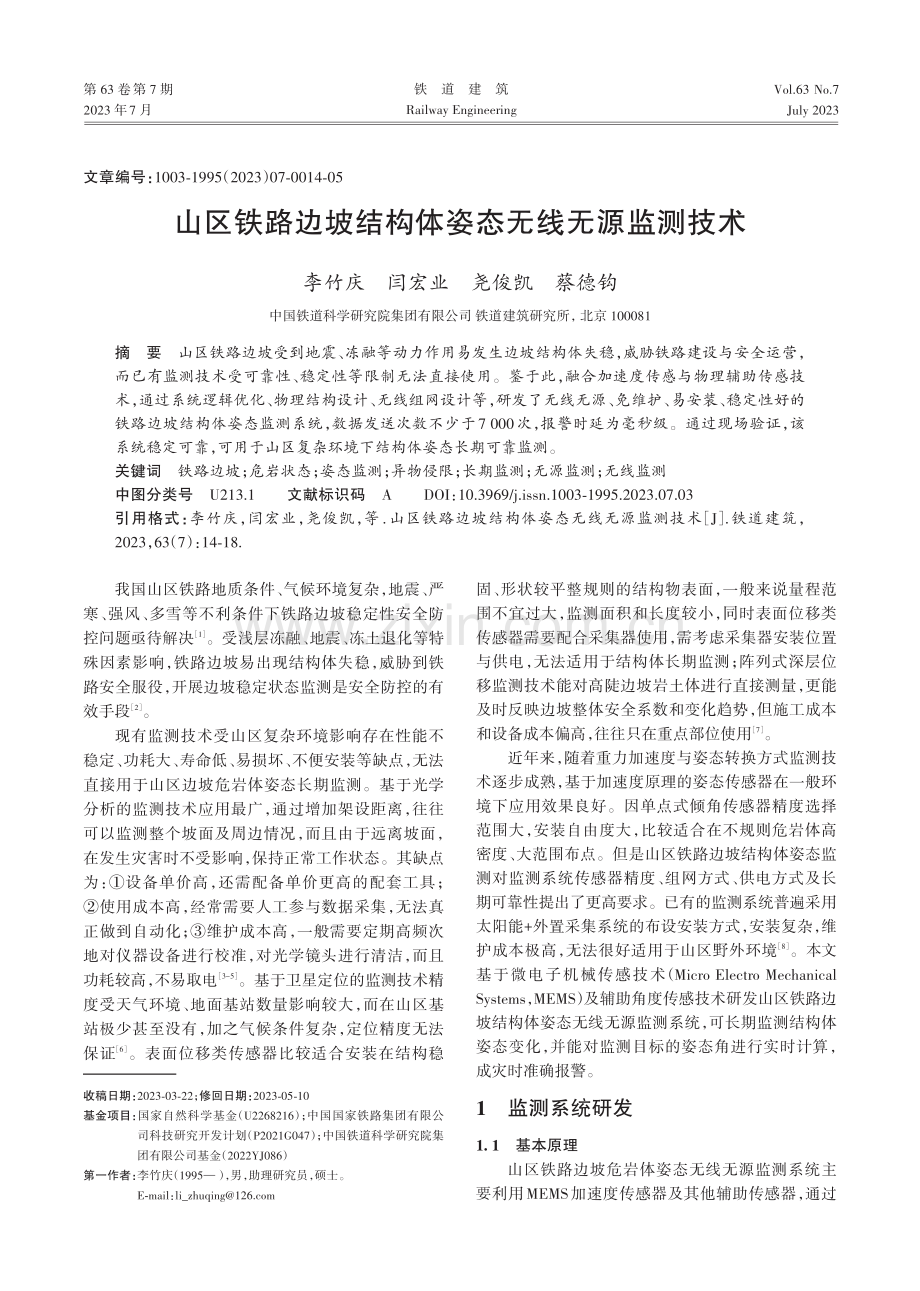 山区铁路边坡结构体姿态无线无源监测技术.pdf_第1页