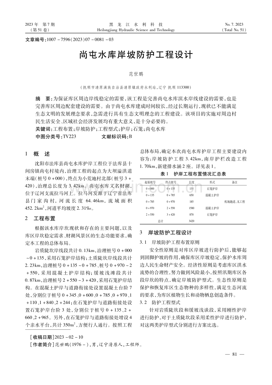 尚屯水库岸坡防护工程设计.pdf_第1页