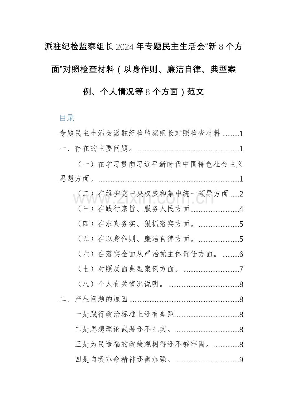 派驻纪检监察组长2024年专题生活会“新8个方面”对照检查材料（以身作则、廉洁自律、典型案例、个人情况等8个方面）范文.docx_第1页