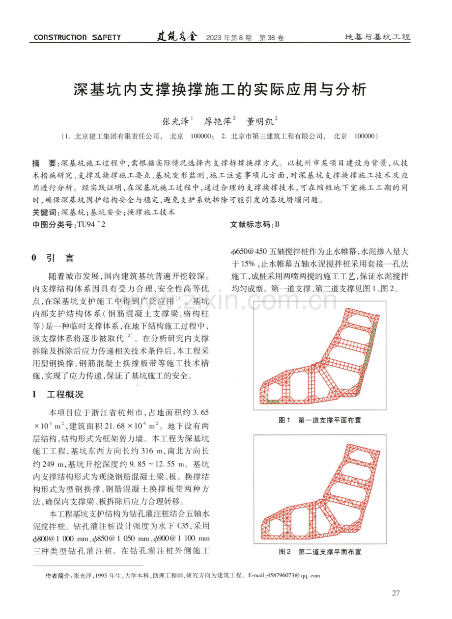 深基坑内支撑换撑施工的实际应用与分析.pdf_第1页