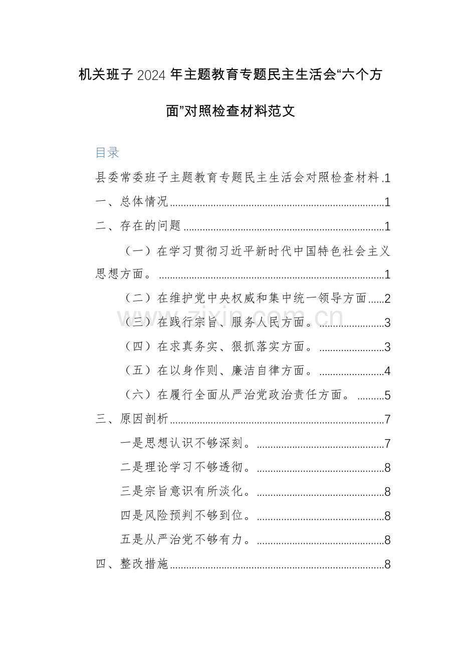 机关班子2024年主题教育专题生活会“六个方面”对照检查材料范文.docx_第1页