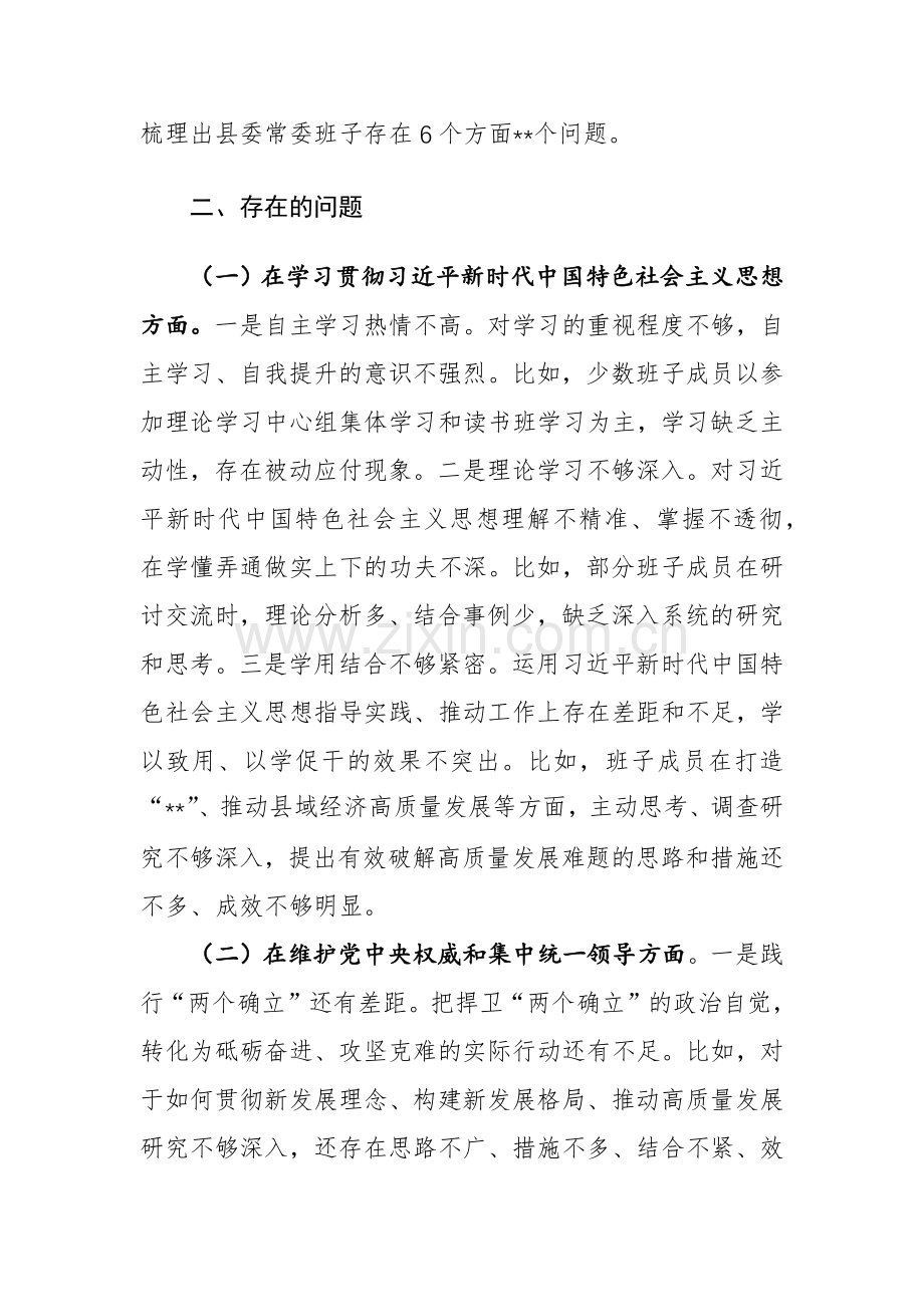 机关班子2024年主题教育专题生活会“六个方面”对照检查材料范文.docx_第3页