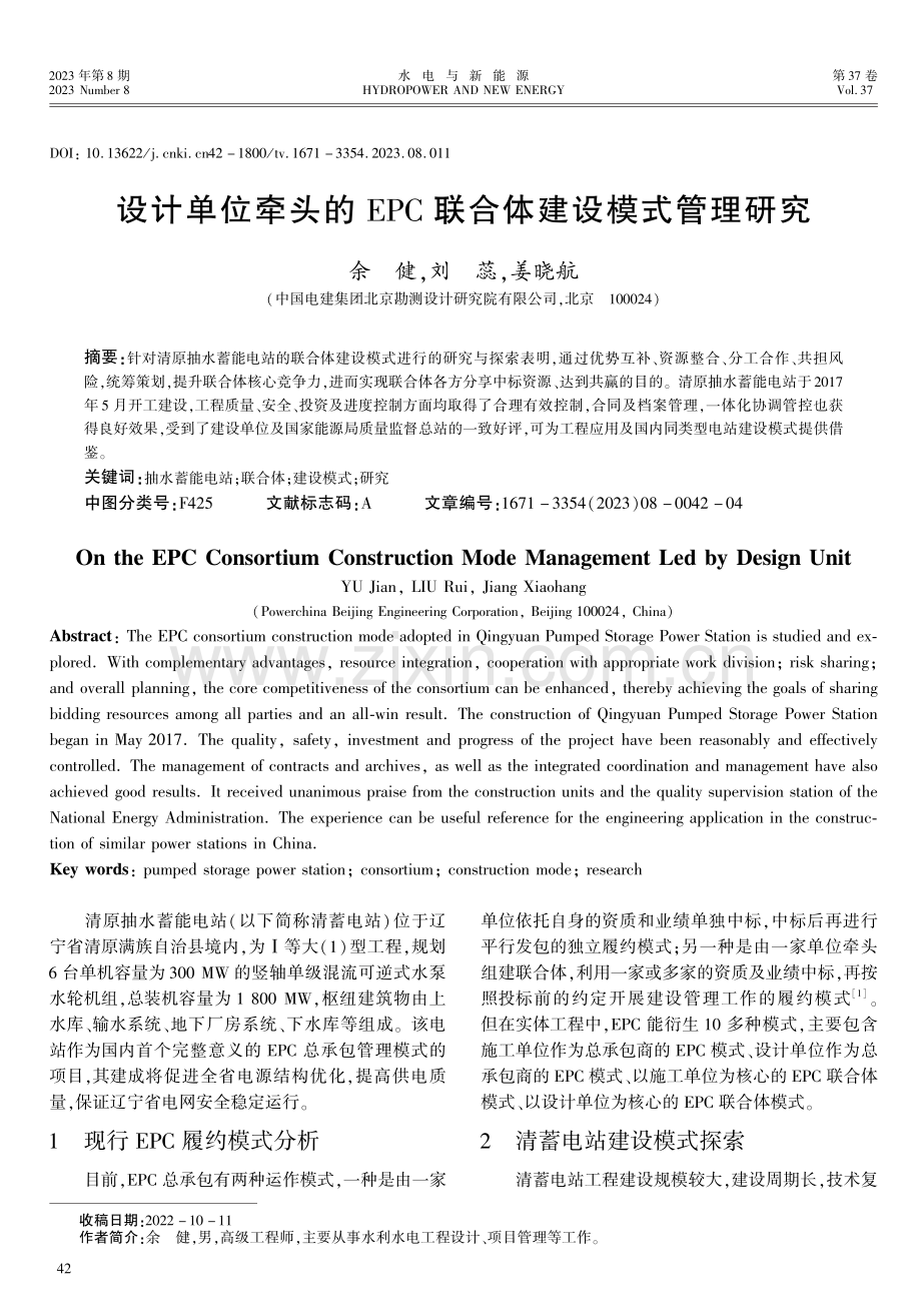 设计单位牵头的EPC联合体建设模式管理研究.pdf_第1页