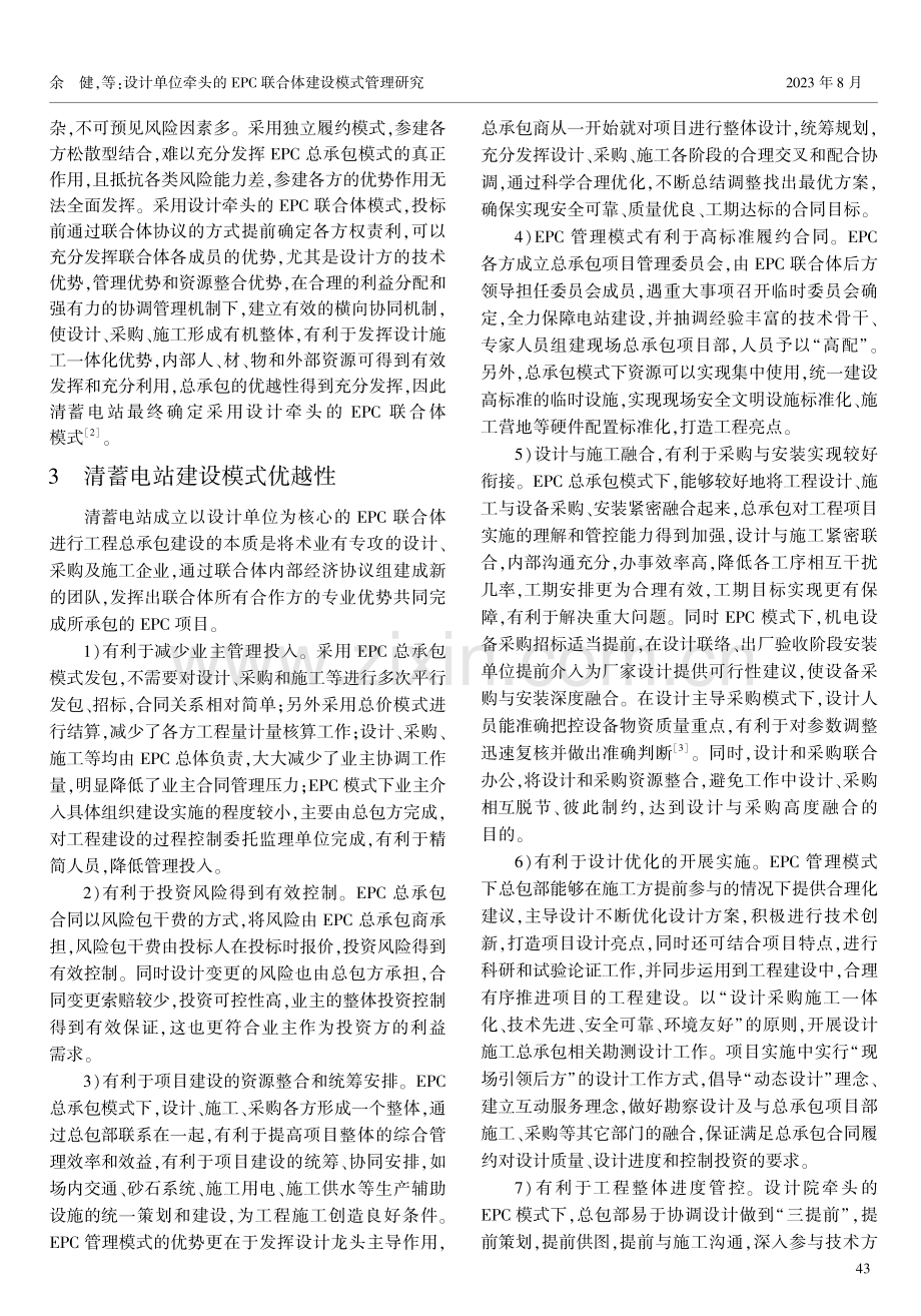 设计单位牵头的EPC联合体建设模式管理研究.pdf_第2页