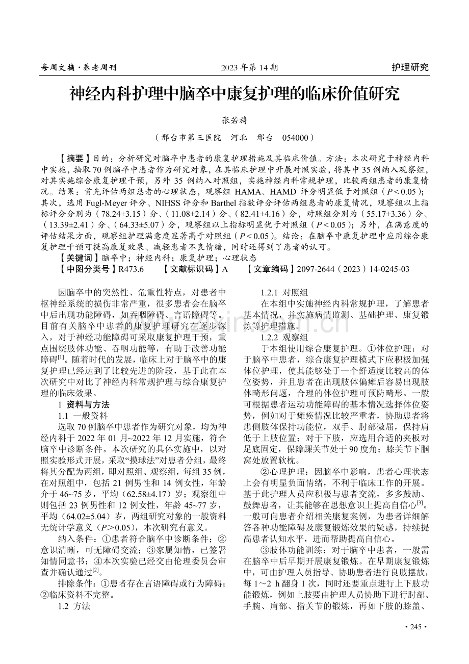 神经内科护理中脑卒中康复护理的临床价值研究.pdf_第1页