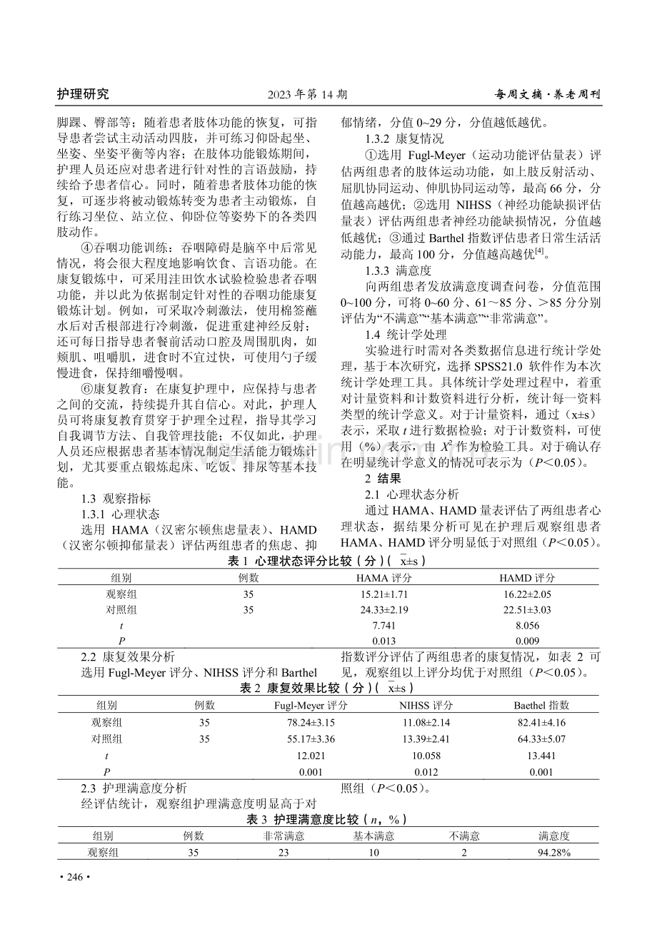 神经内科护理中脑卒中康复护理的临床价值研究.pdf_第2页