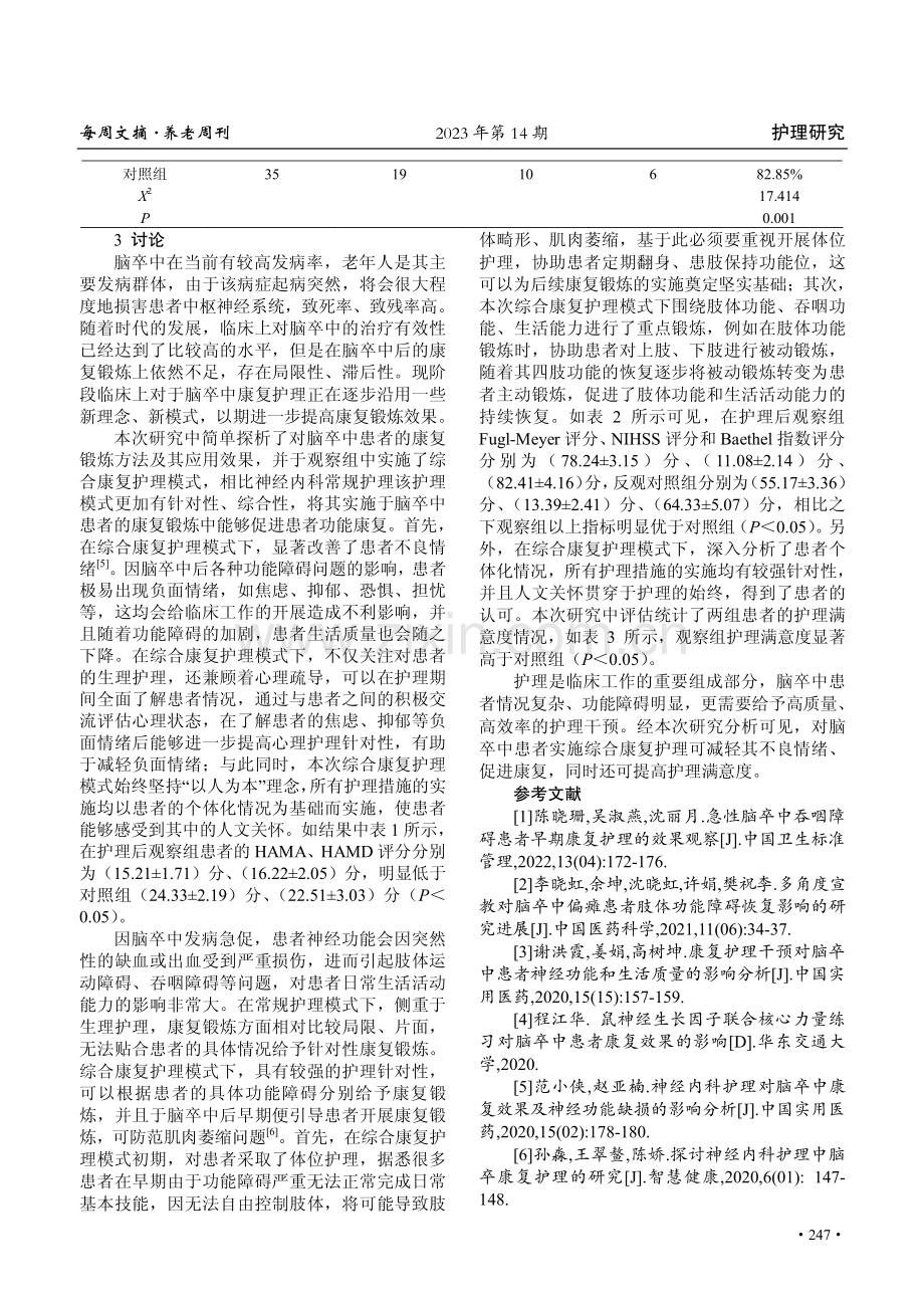 神经内科护理中脑卒中康复护理的临床价值研究.pdf_第3页