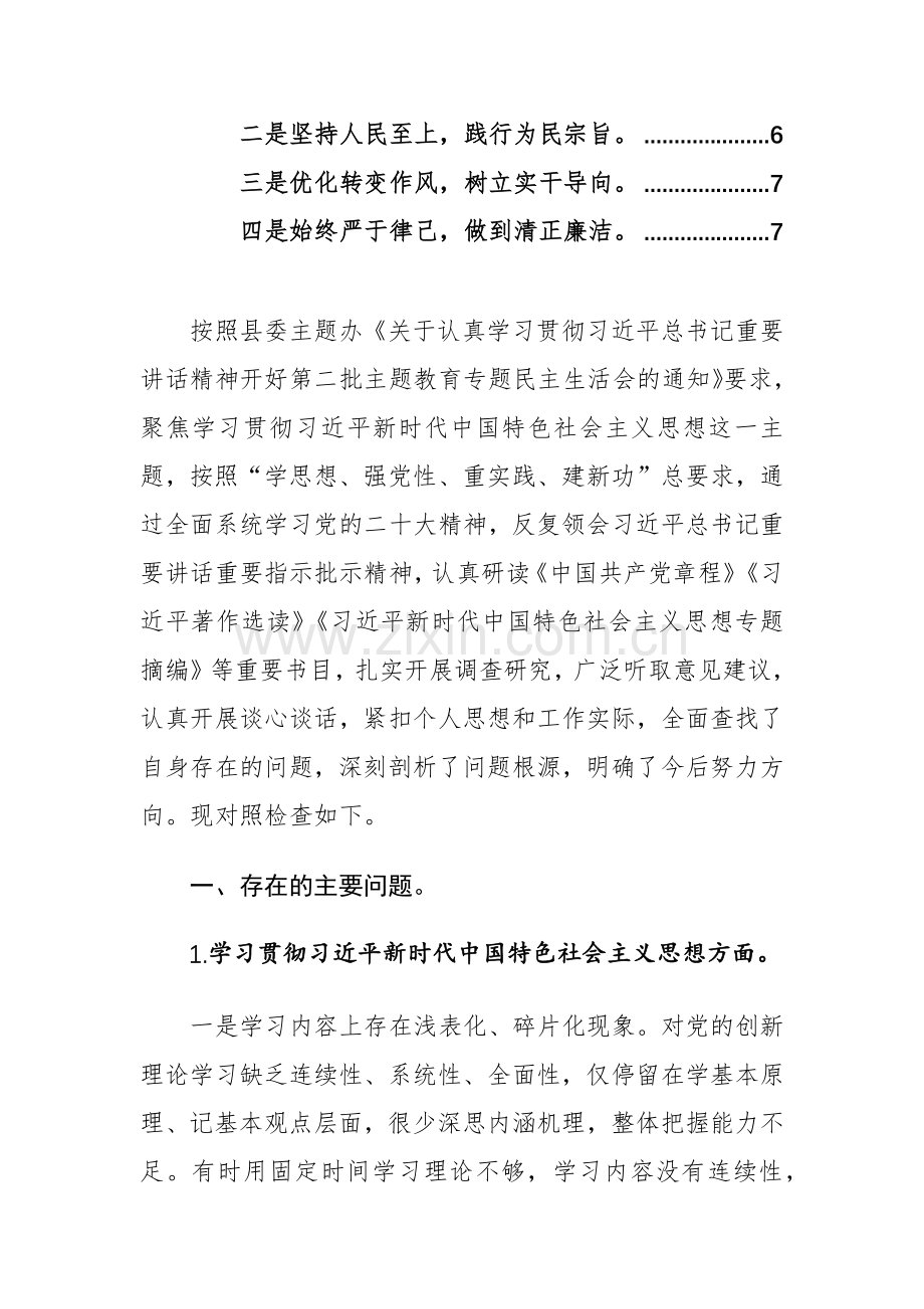 机关办公室副主任2024年主题教育专题生活会个人“新六个方面”发言提纲范文.docx_第2页