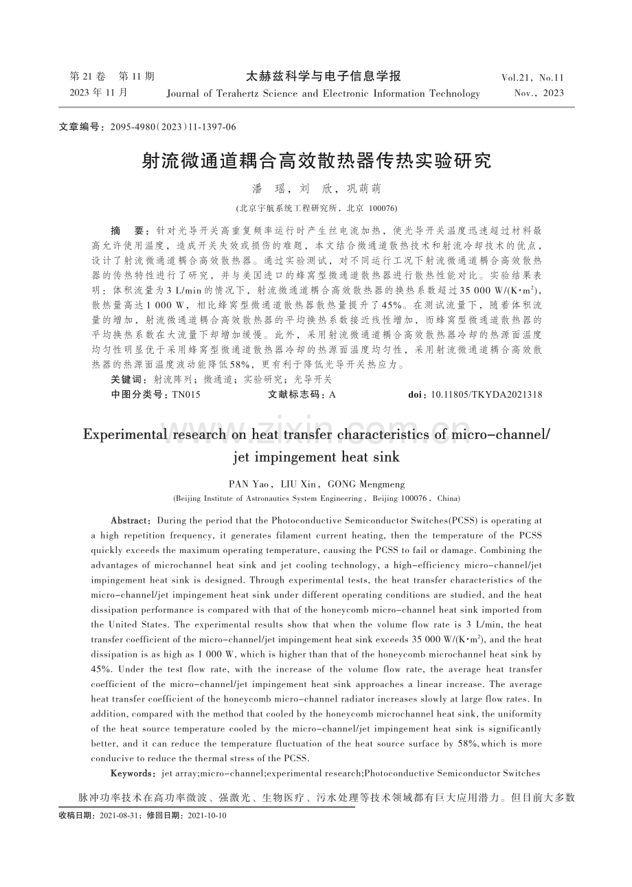 射流微通道耦合高效散热器传热实验研究.pdf_第1页