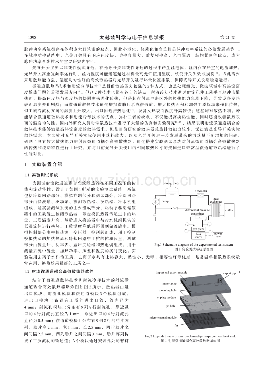 射流微通道耦合高效散热器传热实验研究.pdf_第2页