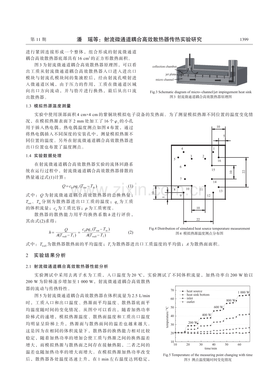 射流微通道耦合高效散热器传热实验研究.pdf_第3页