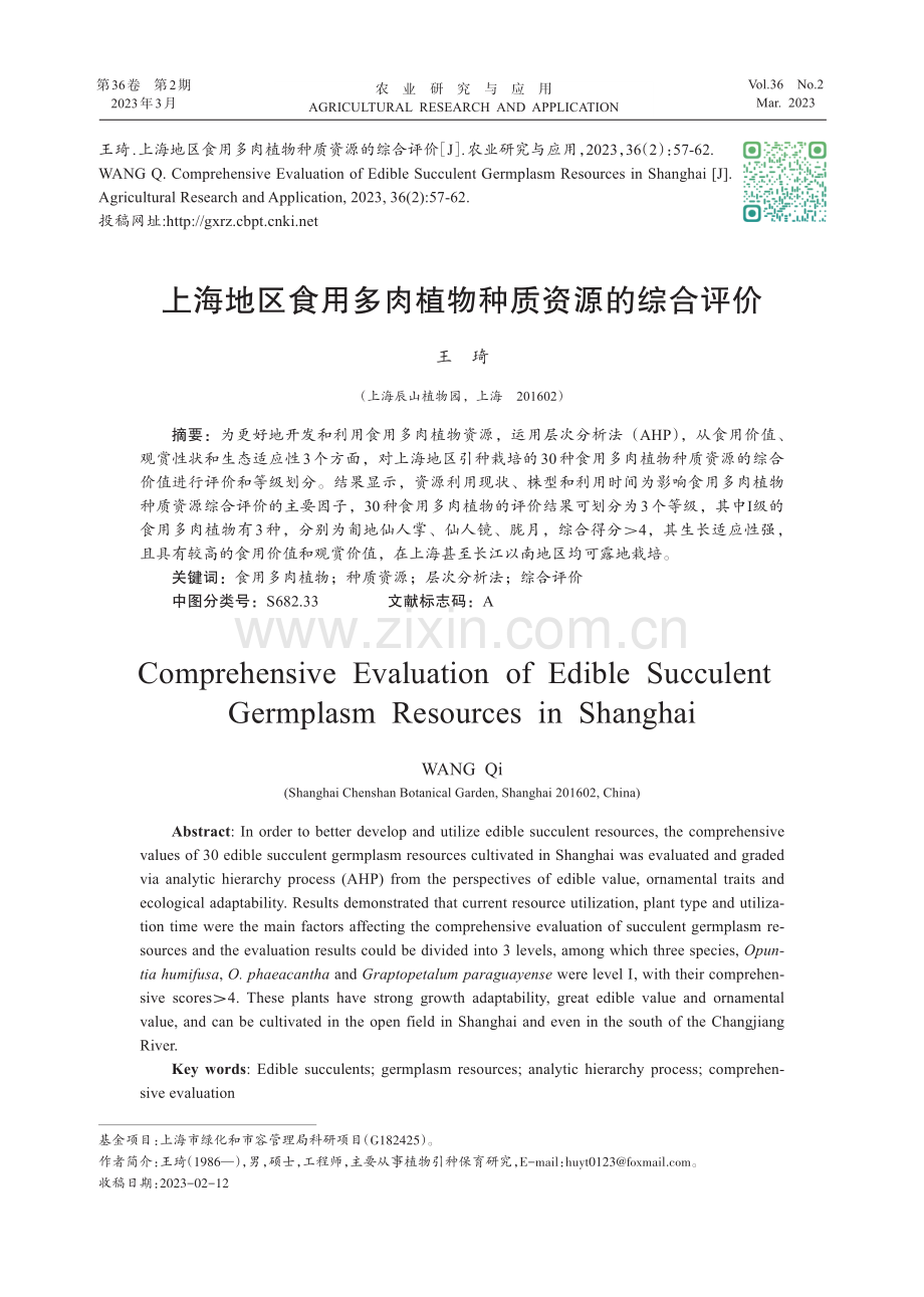 上海地区食用多肉植物种质资源的综合评价.pdf_第1页