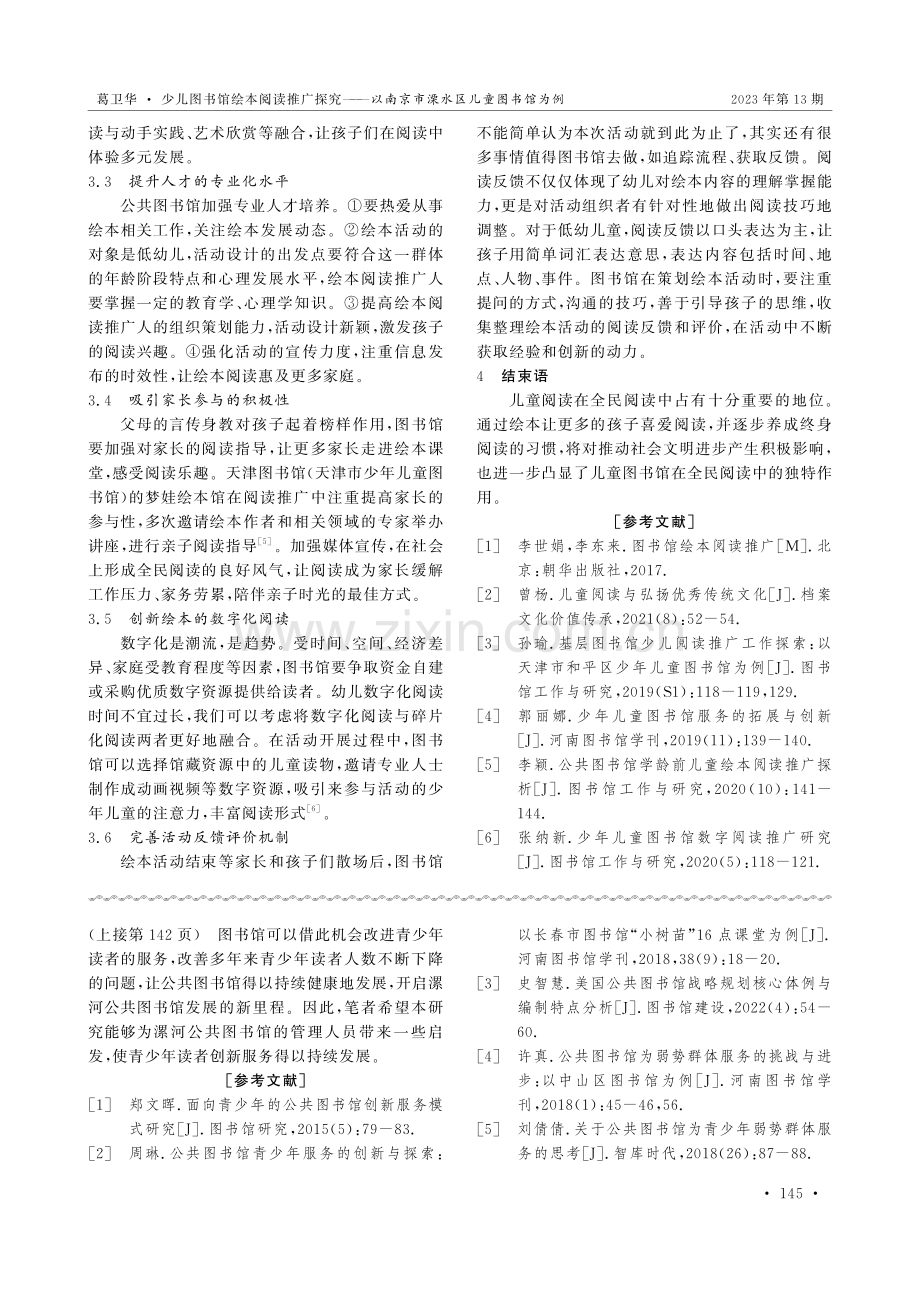 少儿图书馆绘本阅读推广探究——以南京市溧水区儿童图书馆为例.pdf_第3页