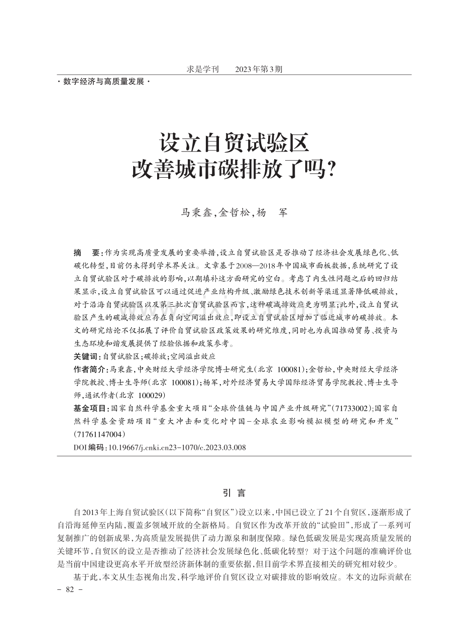 设立自贸试验区改善城市碳排放了吗.pdf_第1页